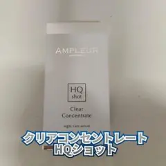【新品】アンプルール　クリアコンセントレート HQショット　美容液