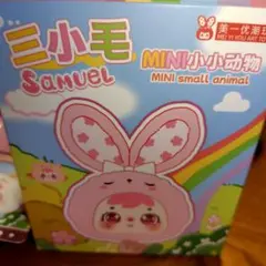 三小毛　SaMUeL ぬいぐるみキーホルダー　サムエル　羊