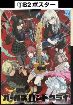 非売品 B2ポスター　TVアニメ「ガールズバンドクライ」　未開封 新品・非売品】ガールズバンドクライ 告知B2ポスター 豪華4種セット