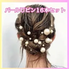パールUピン16本セット ヘアアクセ ヘアアレンジ 正月 成人式 卒業式 二次会