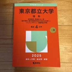 2026年最新】東京都立大学 赤本の人気アイテム - メルカリ
