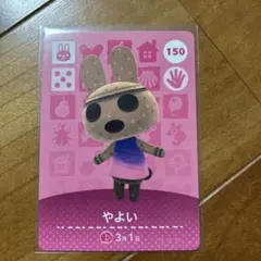どうぶつの森 amiiboカード やよい 150