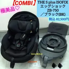 極美品♡《コンビ》THE S plus ISOFIXエッグショック ZB-750