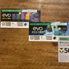 evo サンプル引換券 ファミマ