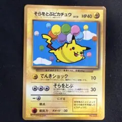 旧裏 そらをとぶピカチュウ 025 月刊コロコロコミック97年11月号プロモ ふ*ー様 そらをとぶピカチュウ：コロコロアニキ 第7号付録 PROMO XY