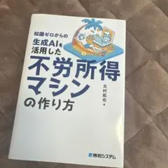 知識ゼロからの生成AIを活用した不労所得マシンの作り方