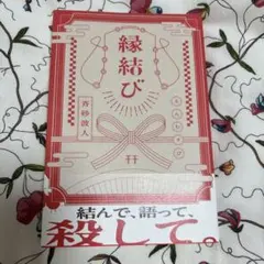 縁結び 斉砂波人