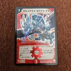 ボルメテウス・ホワイト・ドラゴン　コロコロドリームパック3版 ボルメテウス・ホワイト・ドラゴン コロコロドリームパック 旧枠 A