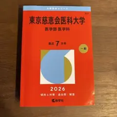 順天堂大学 2026年版 赤本 医学部 - メルカリ