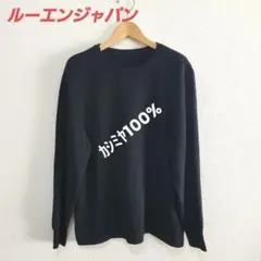 ルーエンジャパン☆美品☆カシミヤ100%☆ブラック☆クルーネックニットセーター