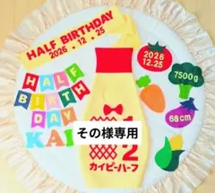 【その様専用】キューピーハーフバースデーボトルタイプ