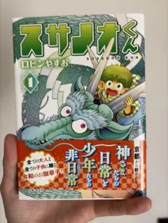 スサノオくん　漫画