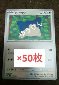 カビゴン　50枚　ポケモンカードゲーム　コロちゃお　1月号　a1