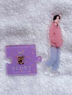 なにわ男子 高橋恭平 アクスタ 開封済み 美品