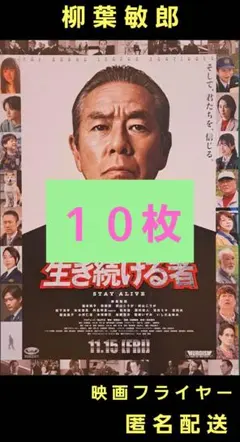 室井慎次 生き続ける者 柳葉敏郎 映画フライヤー 映画チラシ １０枚
