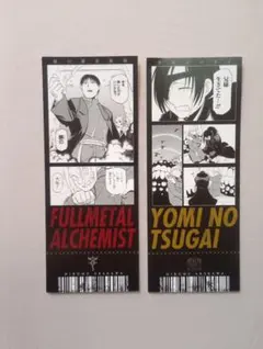 鋼の錬金術師 黄泉のツガイ展 特典カード ロイ アサ 2枚セット