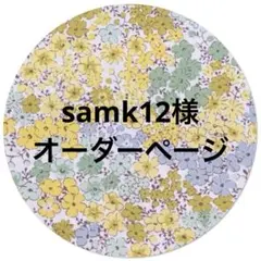 ☆ samk12様 オーダーページ☆ハンドメイド