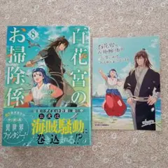 百花宮のお掃除係 8&特典