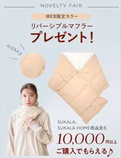 【新品・非売品】SUKALA リバーシブルマフラー オフホワイト　 LAVA