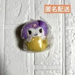 サンリオ ミックスフライおくるみマスコット〈クロミ〉