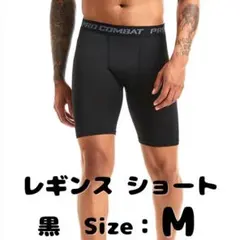 ✅レギンス　ショート　スポーツタイツ　メンズ　バスケ　サッカー　M　まとめ割引有