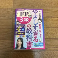 やさしすぎるFP3級の教科書 : 梶谷美果動画で学べる! 2025-26年版のサムネイル