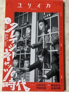 ユリイカ 2024年2月号 特集 クレイジーキャッツの時代