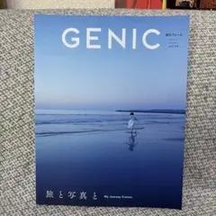 GENIC vol.68 2023年10月号 旅と写真と