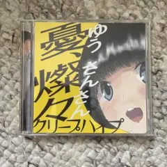 クリープハイプ さよなら合唱 三月三日 廃盤CD - メルカリ
