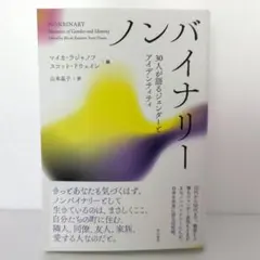 ノンバイナリー 30人が語るジェンダーとアイデンティティ
