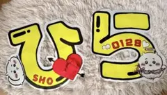 【Number_i】 「ひら」文字うちわ（平野紫耀の文字うちわ）