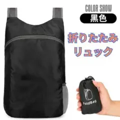 折りたたみ リュックサック 黒 ブラック 防水 大容量 コンパクト 軽量 バック