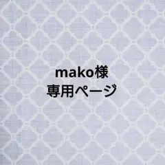 mako様 リクエスト 2点 まとめ商品