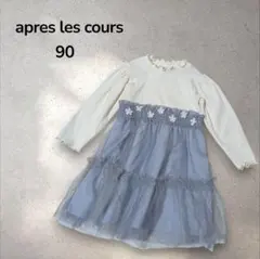 【apres les cours】チュールワンピース 花異素材 ドッキング