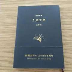 人間失格
