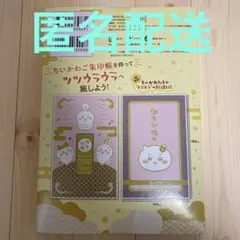 新品未開封 ちいかわ 6巻 特装版 付録 御朱印帳 ご朱印帳