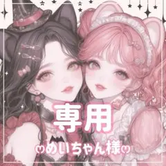 めいちゃん様ꕤ専用ꕤ