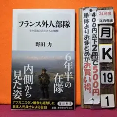 フランス外人部隊 その実体と兵士たちの横顔