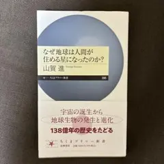 なぜ地球は人間が住める星になったのか?