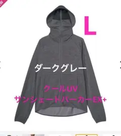 新品タグ付*ワークマン　クールUVサンシェードパーカーEX+ ダークグレー L