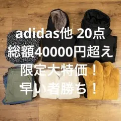 ★正月限定★大特価【アディダス他】子ども服20点 総額４万超 まとめ売り冬物