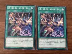 匿名配送　　黒・爆・裂・破・魔・導　15AX-JPY02 2枚セット