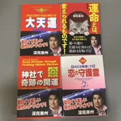 深見東州」本セット - メルカリ
