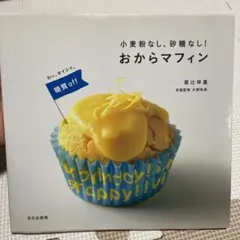 小麦粉なし、砂糖なし!おからマフィン : わっ、オイシイ。糖質off