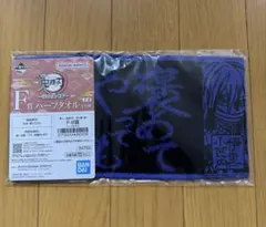 一番くじ 鬼滅の刃 ～受け継ぐ者～ F賞 ハーフタオル 伊黒小芭内