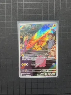 ピカチュウ ar 173/165