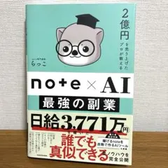 note×AI 最強の副業 らっこ