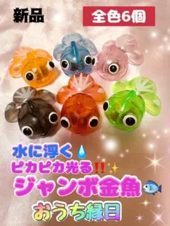 「6個」 ピカピカジャンボ金魚 おうち縁日　水遊び　お風呂遊び　金魚すくいのサムネイル