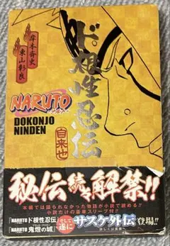 ナルトど根性忍伝 自来也の書いた本 - メルカリ