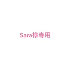 Sara様専用